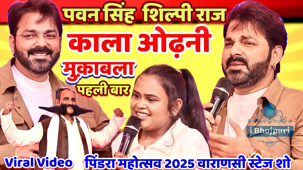 #Pawan Singh #Shilpi_Raj /काला ओढ़नी/ मुकाबला #Pindra Mahotsav 2025 #पवन_सिंह #शिल्पी_राज stage show