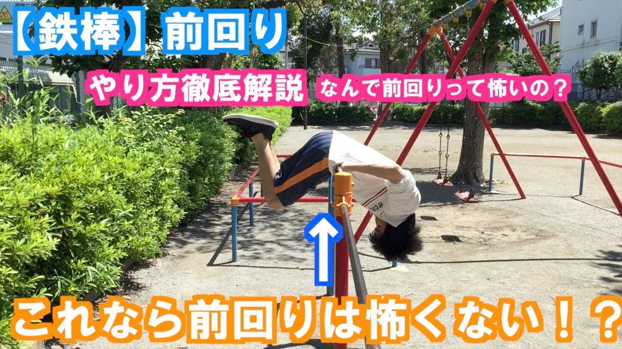 【鉄棒】前回りのやり方！怖くてできない時はどうしたらいい？【くま先生】