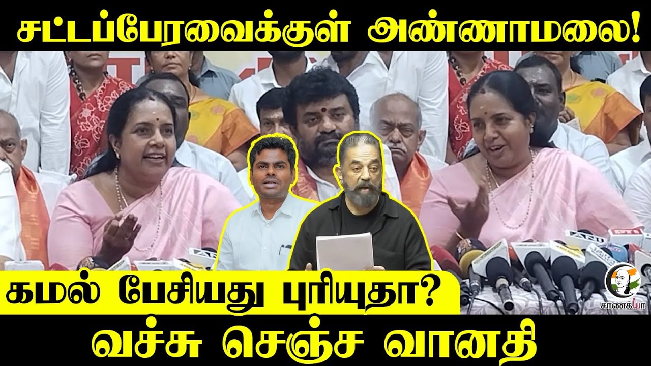 Vanathi Pressmeet On Kamal Speech | Annamalai | Nirmala Sitharaman | 2026 Election | BJP | DMK