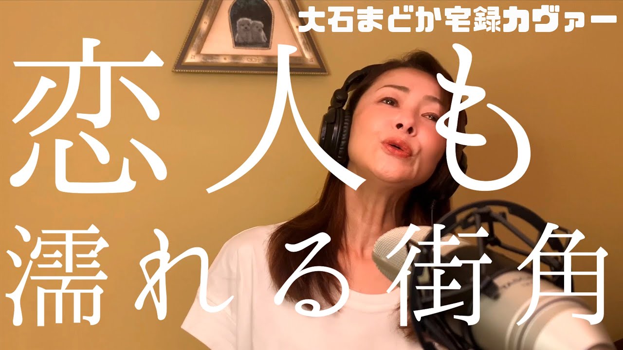 恋人も濡れる街角（大石まどか宅録カヴァー）