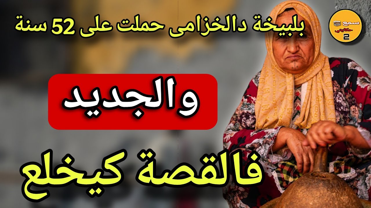 بلبيخة ديال الخزامة حملت على 52 سنة😱والجديد فالقصة كاااارثة عضمى😨#قصص_واقعية