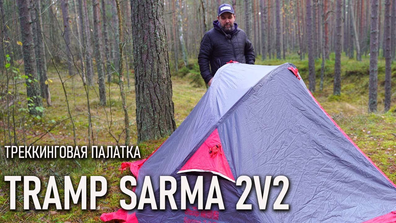 Двухместная треккинговая палатка Tramp Sarma 2V2 Трамп Сарма трекинговая