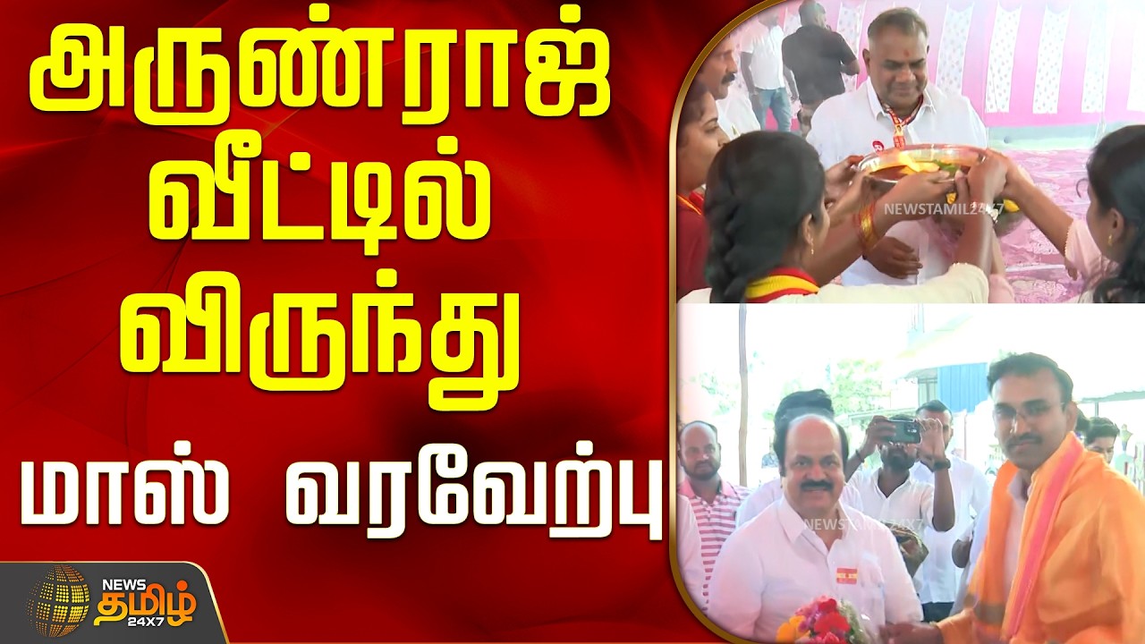 அருண்ராஜ் வீட்டில் விருந்து..மாஸ் வரவேற்பு..! | TVK Arunraj | Bussy Anand | TVK Salem Meeting