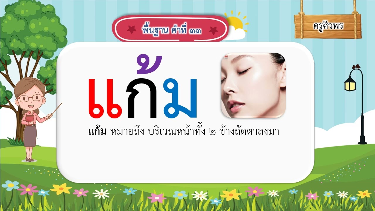 คำพื้นฐาน คำที่ 21 40