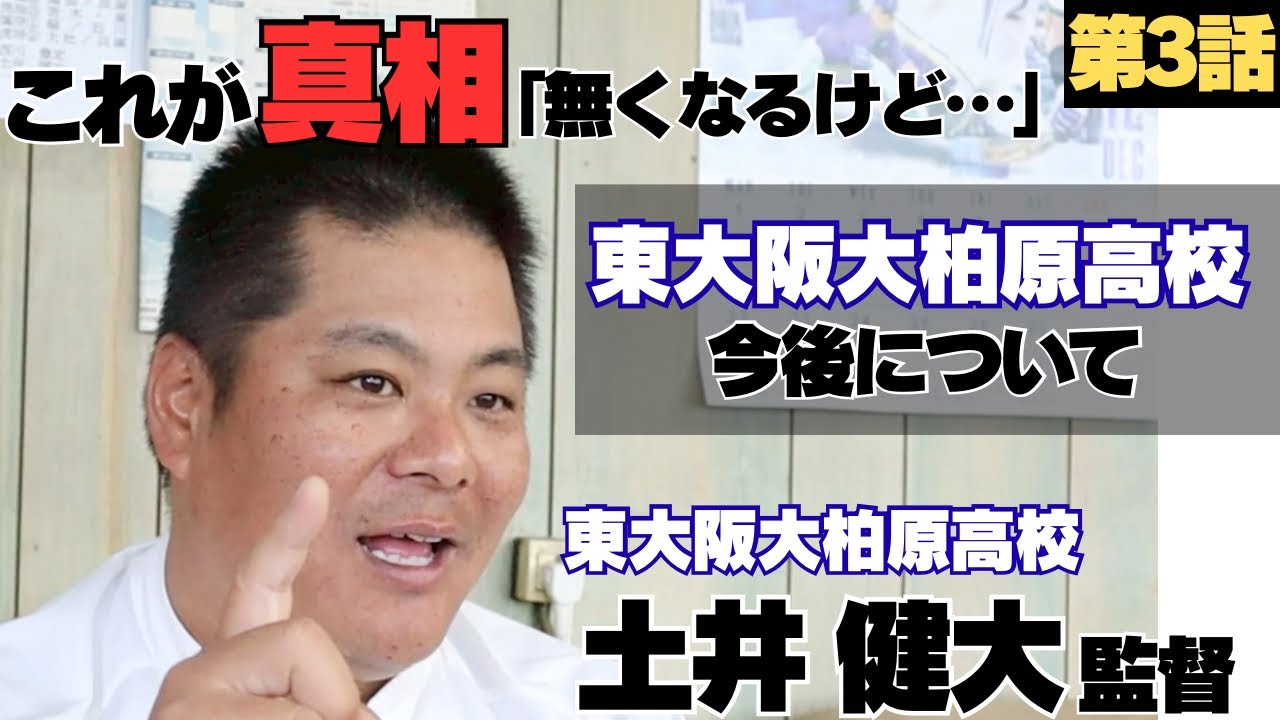 【これが真相】東大阪大柏原の今後について/馬鹿にされ続けた中で叶えた甲子園出場、その裏側とは…/東大阪大柏原監督土井健大に密着③