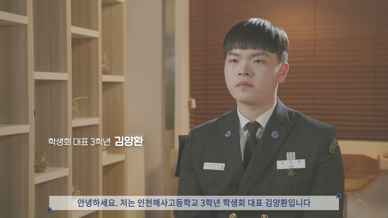 「인천직업계고등학교를 소개합니다.」 9편 인천해사고등학교
