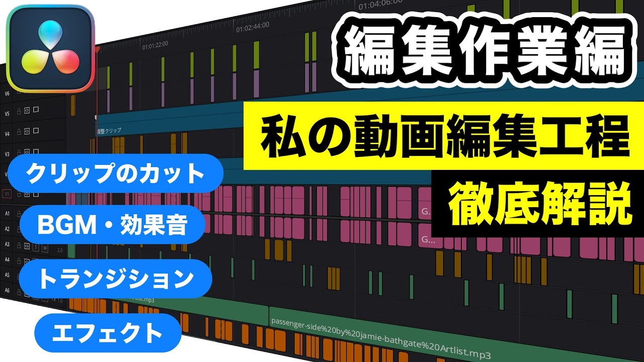 【永久保存版】私の動画編集工程を大公開！編集作業編 | DaVinci Resolve動画編集入門