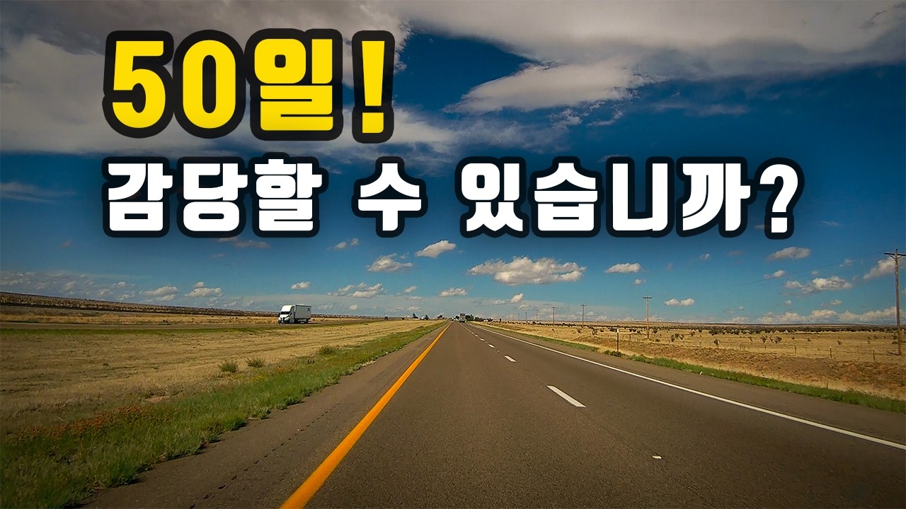 50일, 12,000마일 북미 대륙을 실제로 달려본다는 것