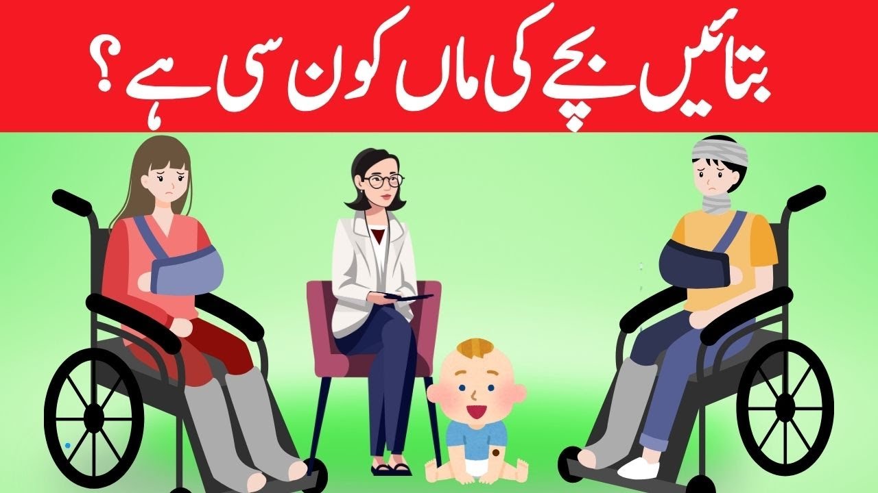 Paheliyan In Urdu🧩| Who is Mother of child 🤔? | Tricky Riddles Puzzles for IQ Test