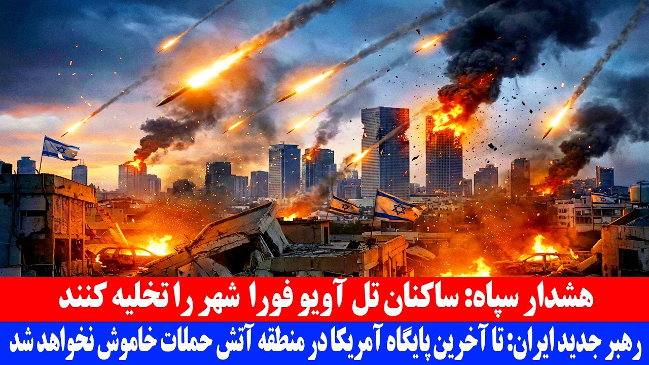 هشدار سپاه: ساکنان تل‌آویو فورا شهر را تخلیه کنند | جنگ ایران آمریکا و اسرائیل 