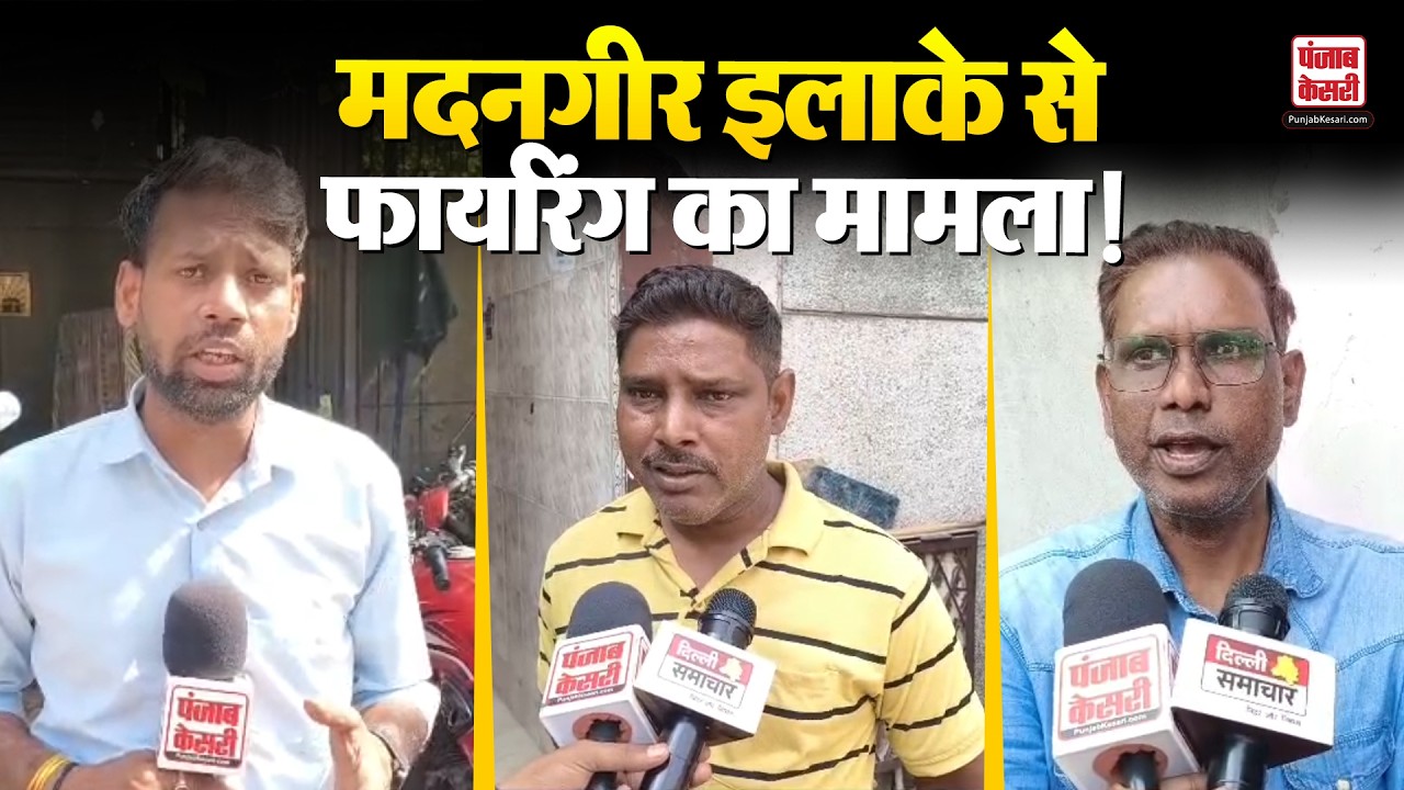 Delhi News: दिल्ली के मदनगीर इलाके में फायरिंग, परिजनों ने पुलिस पर लगाया लापरवाही का आरोप