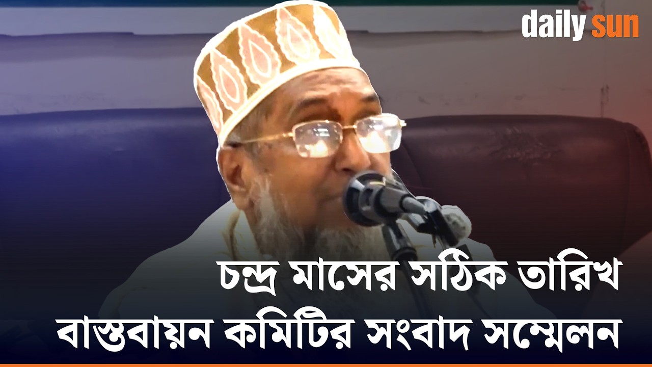 চন্দ্র মাসের সঠিক তারিখ বাস্তবায়ন কমিটির সংবাদ সম্মেলন | Press conference | Daily Sun Bangla