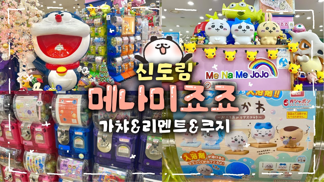 신도림 메나미죠죠 가챠, 리멘트, 쿠지까지~ | 짱구 리멘트 오픈 | 카드캡터 체리 쿠지 가보자고!! ଘ(੭ˊ꒳ˋ)੭✧