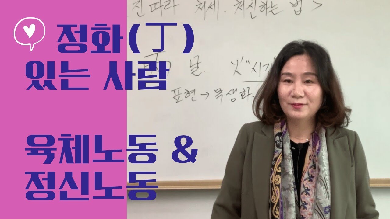 정화(丁) 있는 사람, 육체 or 정신 (자막을 켜고 보세요)