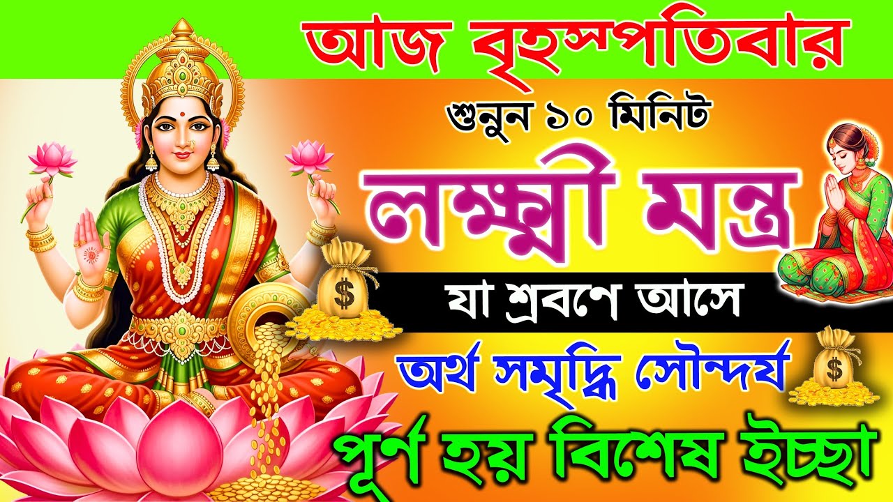 শ্রী লক্ষ্মী মন্ত্র শ্রবণে🎧আসে অর্থ💰✅ইচ্ছাপূর্ণ হয়  ইচ্ছাপূর্ণ || Laxmi mantra for GoodNews