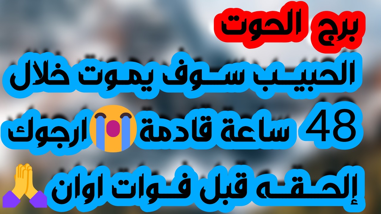 برج الحوت♓تحرر من سحر وتشافي❤️ فتح بلوك وعودة المياة إلى مجاريها👍شوق ولهفة وغائب راجع💓عوض مالي وفرصة