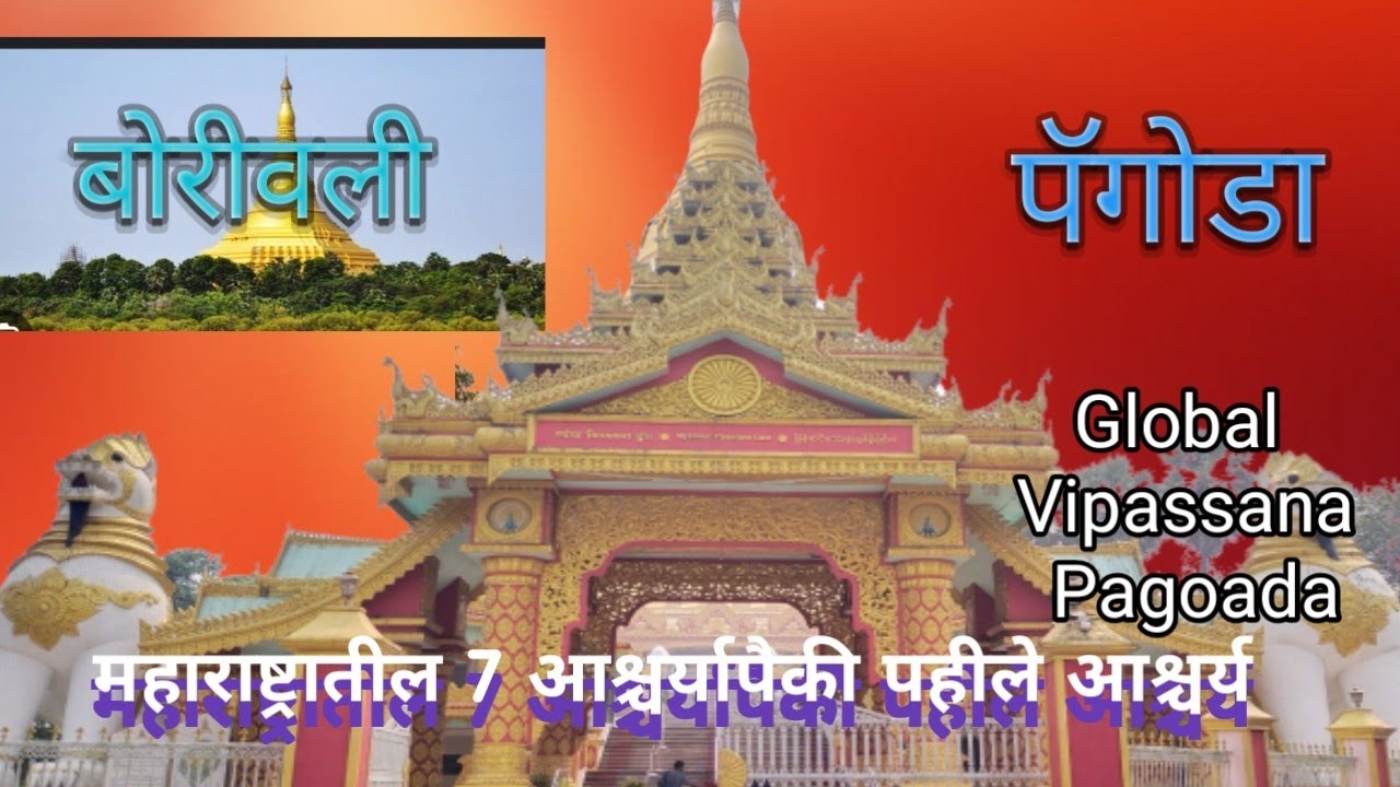 Global Vipassana Pagoda Borivali west Mumbai oct 2023 / भारतातील सर्वात मोठा पॅगोडा बोरीवली मुंबई