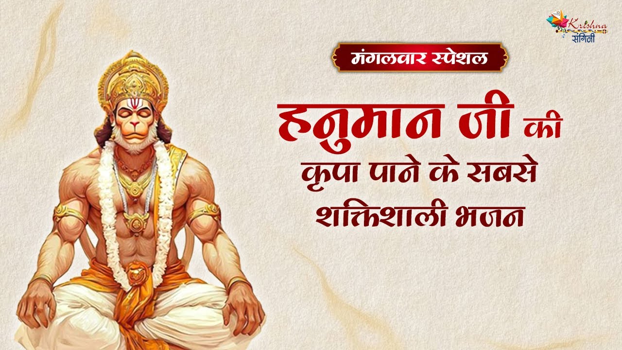 मंगलवार स्पेशल | हनुमान जी की कृपा पाने के सबसे शक्तिशाली भजन ~ Superhit Hanuman Ji Ke Bhajan 2026