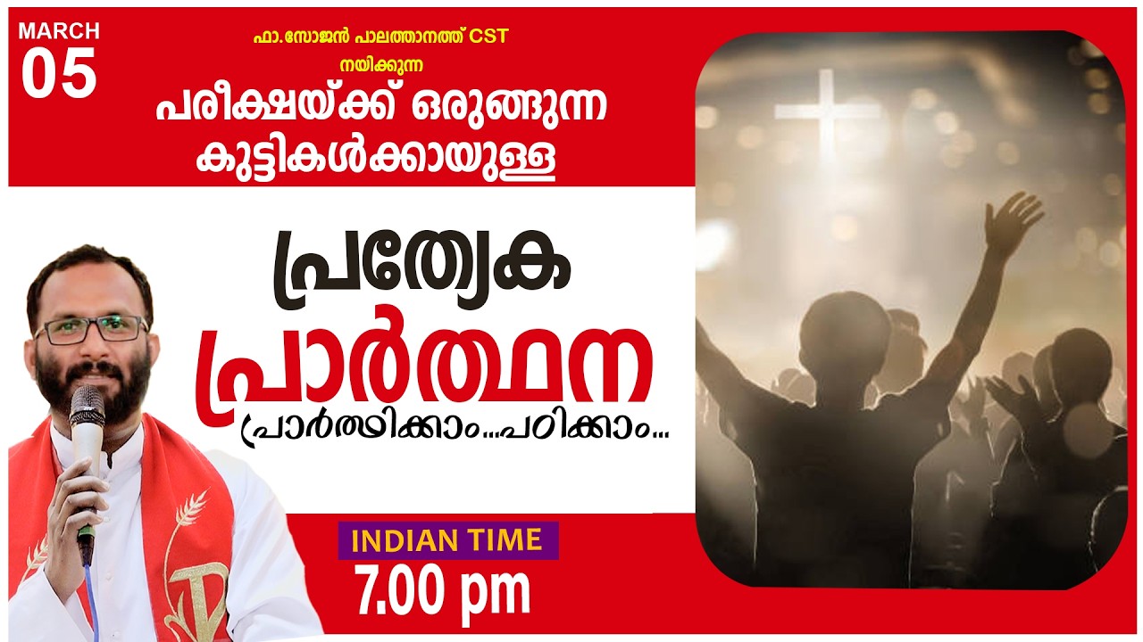 പരീക്ഷയ്ക്ക് ഒരുങ്ങുന്ന കുട്ടികൾക്കായുള്ള പ്രത്യേക പ്രാർത്ഥന!MAR-05 2026/FR.SOJAN PALATHANATH CST