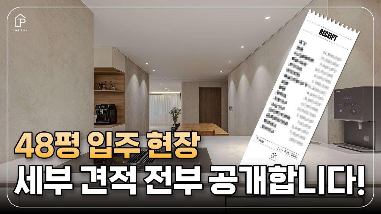 인테리어 비용 세부 견적 시원하게 싹 공개합니다 🏡 | 아름마을 건영 48평 | 더패키지