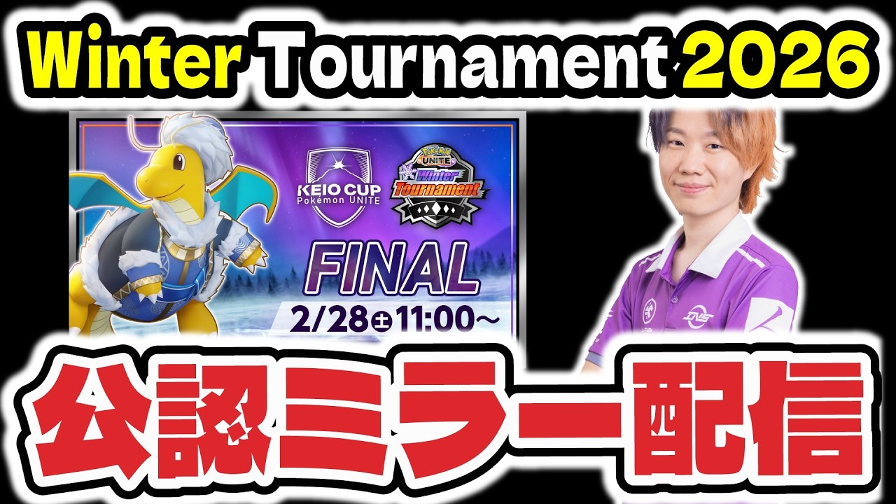 【ミラー配信】KEIO CUP: Pokémon UNITE Winter Tournament 2026 FINAL 　【ポケモンユナイト】 #WT2026