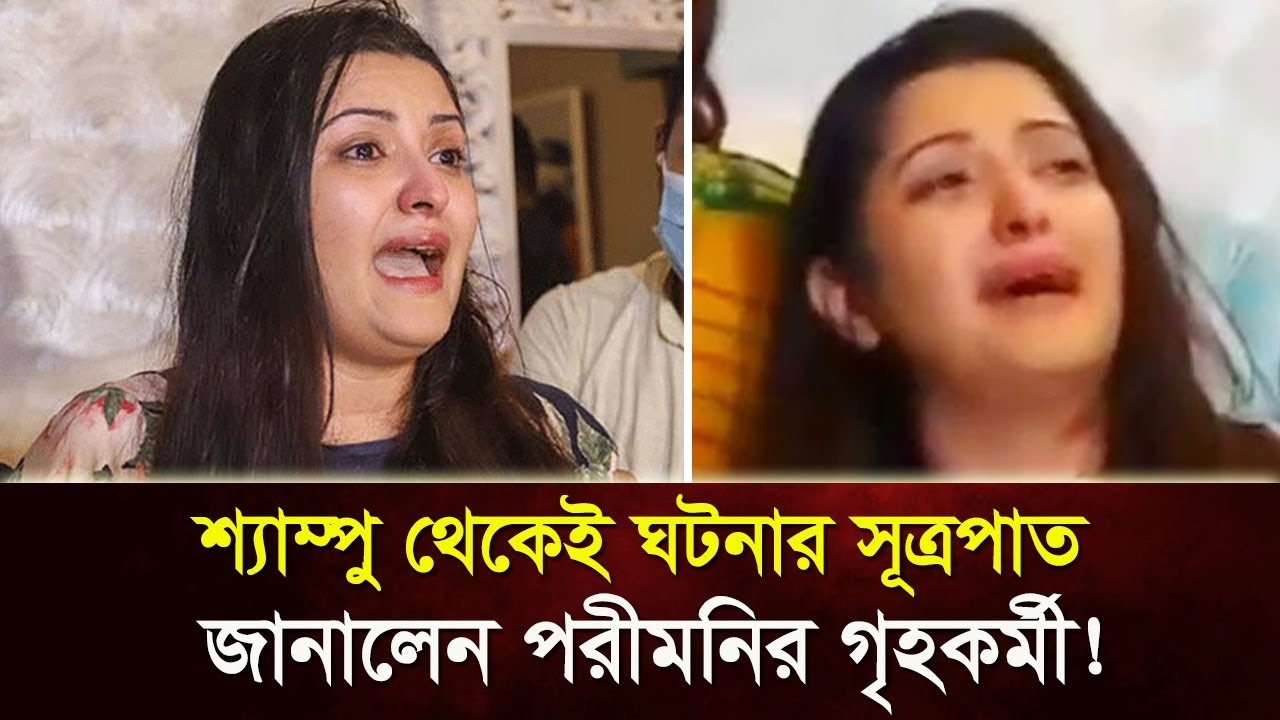 শ্যাম্পু থেকেই ঘটনার সূত্রপাত, জানালেন পরীমনির গৃহকর্মী!