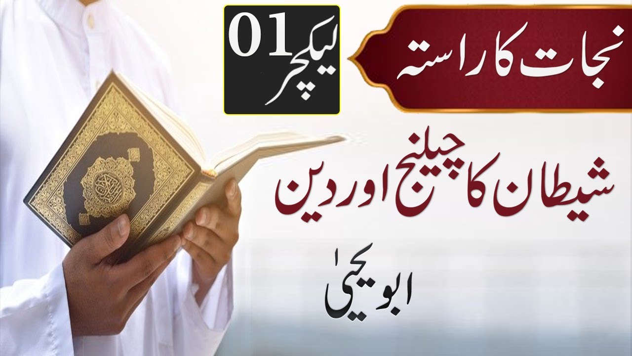 Shaitan ka Challenge aur Deen - Najat ka Rasta Series Part 1 - Abu Yahya - Inzaar
