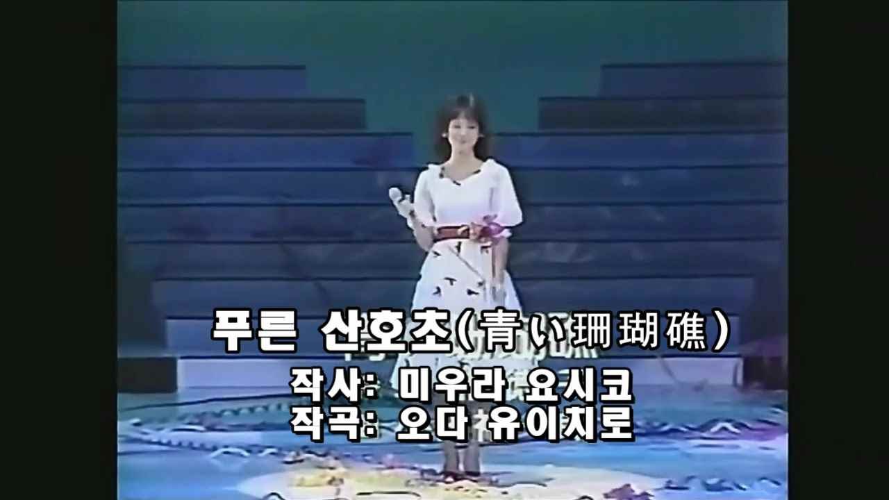 성자이모 마츠다 세이코(松田聖子) - 푸른 산호초(青い珊瑚礁).