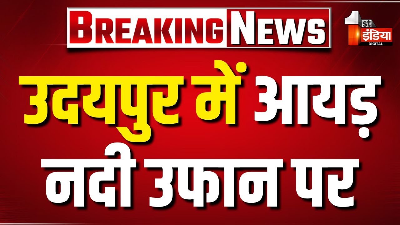 Heavy Rain In Udaipur: आयड़ नदी उफान पर...शहर के पुलां, आलू फैक्ट्री और कर्जली हाउस इलाकों में अलर्ट