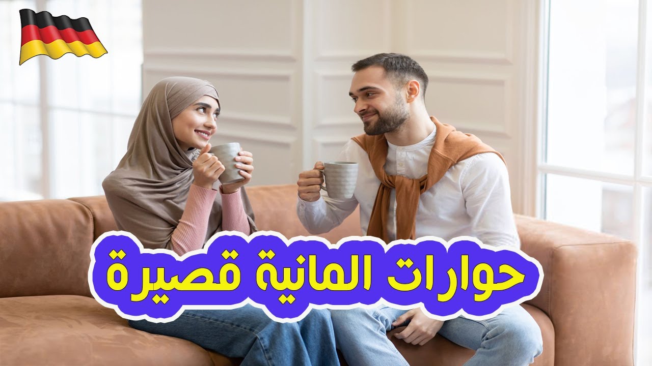 تعلم اهم الحوارات القصيرة الكثر شيوعا بشكل يومى فى اللغة الألمانية