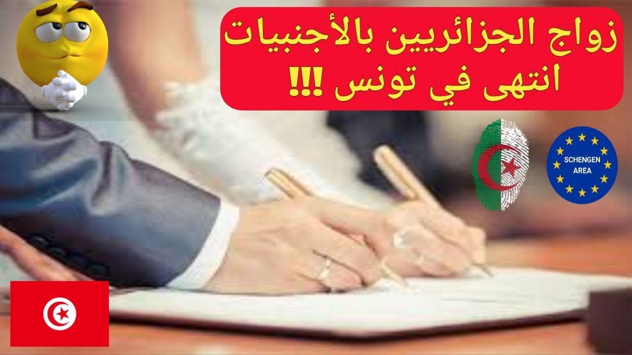 إجراءات زواج الجزائريين بالأجنبيات في تونس 🇹🇳  2020