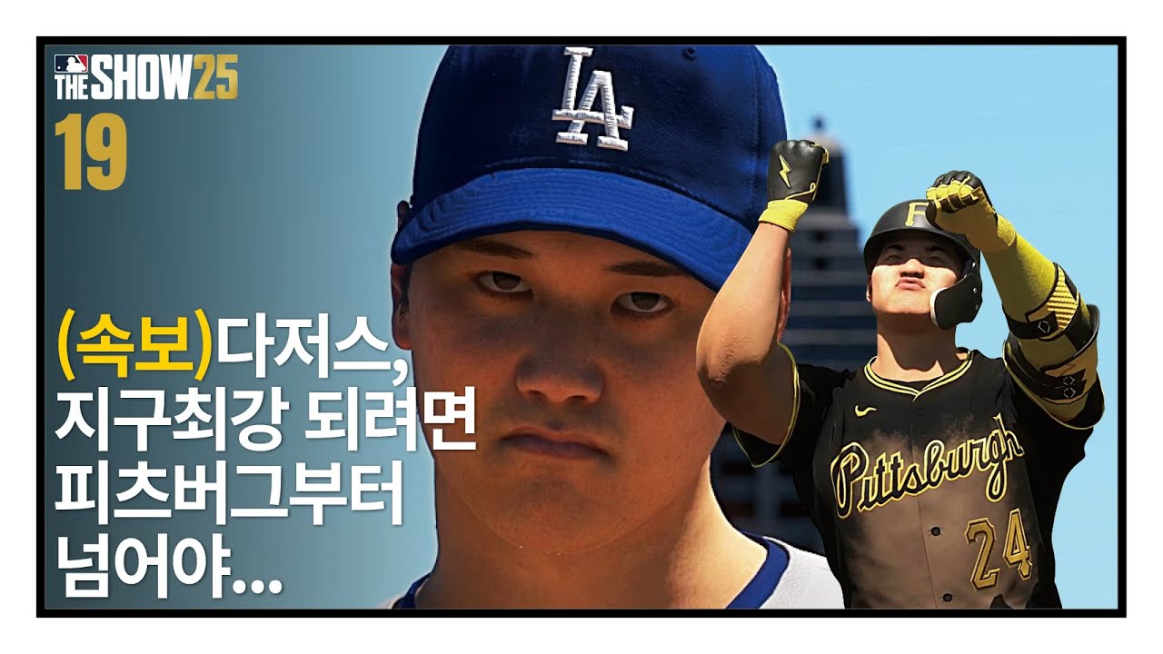 (속보)다저스, 지구최강 되려면 우선 피츠버그부터 넘어야 - 안현만 키우기 #19 created by 야쭝이 / RTTS / MLB the show 25