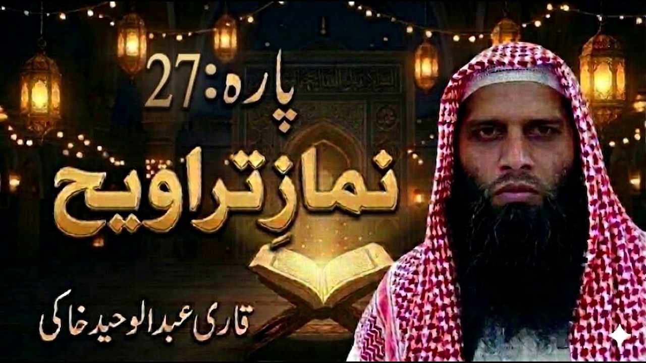 27th Para Recitation | Qiyam ul Layl Ramadan | Qari Abdul Waheed Khaki