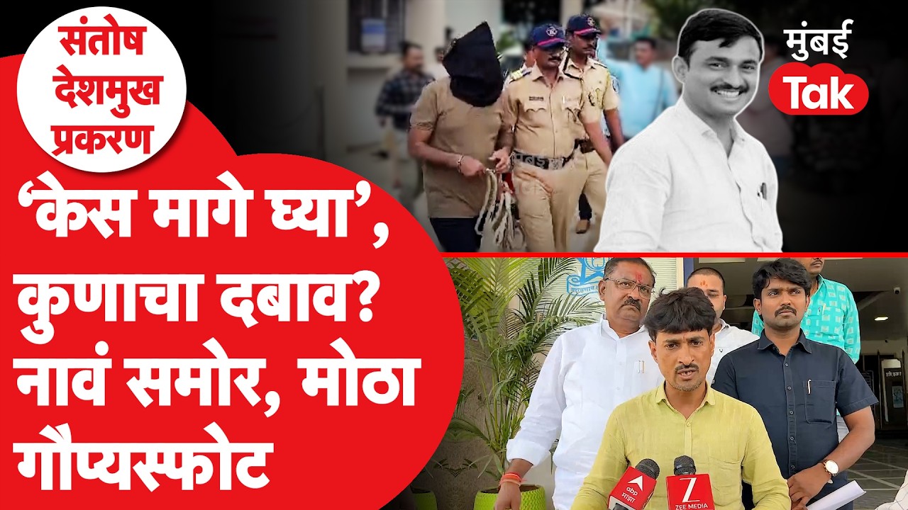 Santosh Deshmukh Case : धनंजय देशमुखांवर प्रकरण दाबण्यासाठी कुणाचा दबाव? | Beed Crime | Walmik Karad