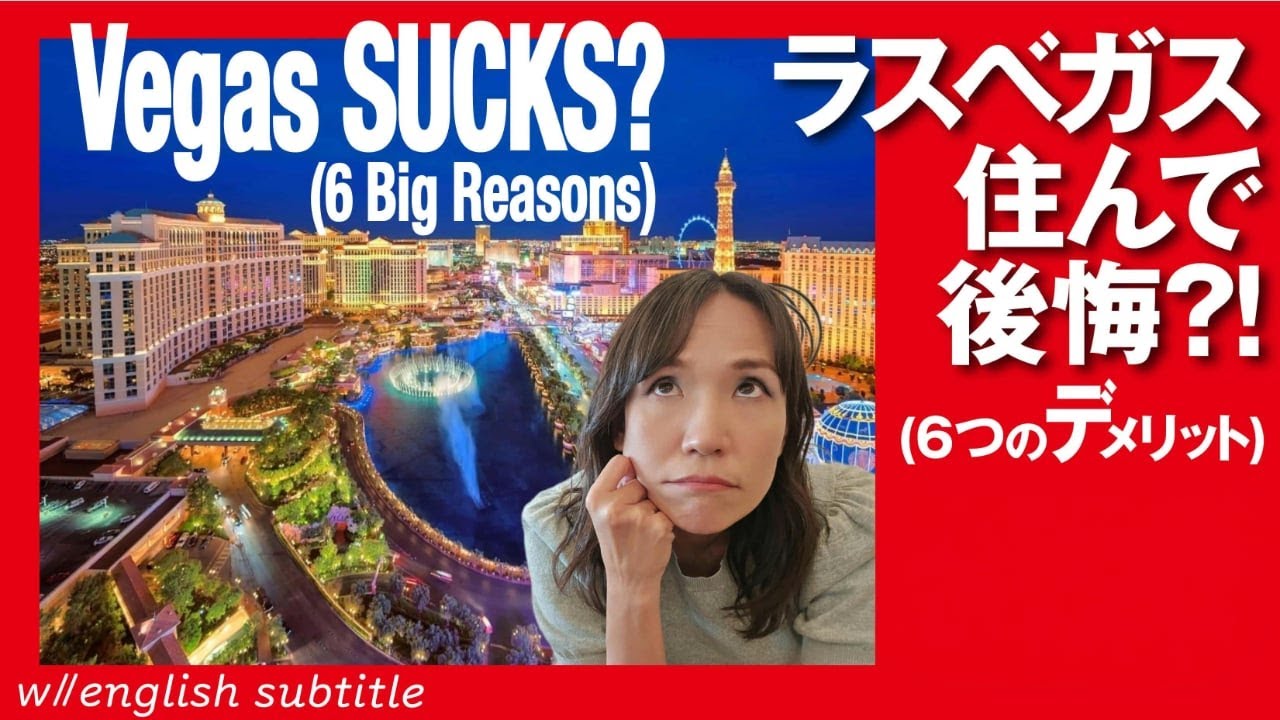 ラスベガス 住んで後悔？？Vegas Sucks??  #lasvegasliving #relocation #lasvegasrealestate #不動産
