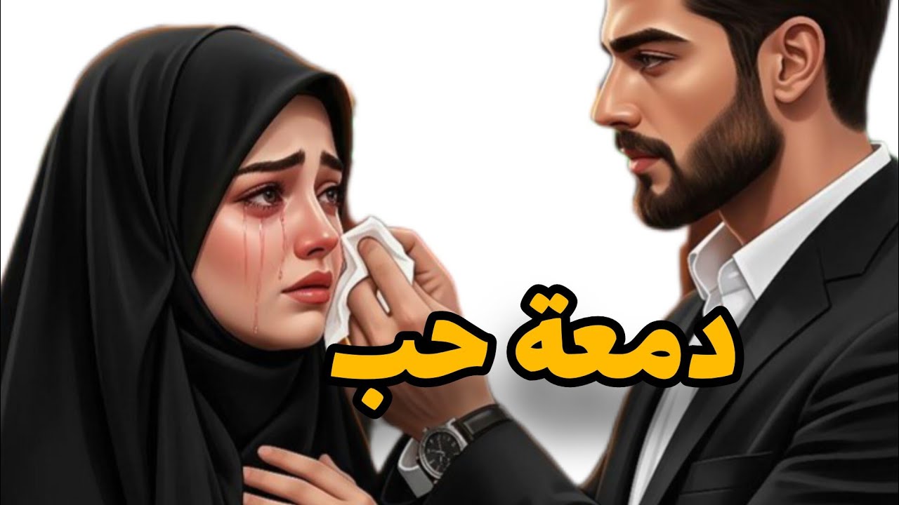 بغيتو وقلبي دق ليه قبل مانعرفو❤️الم الحب وعدابه😭