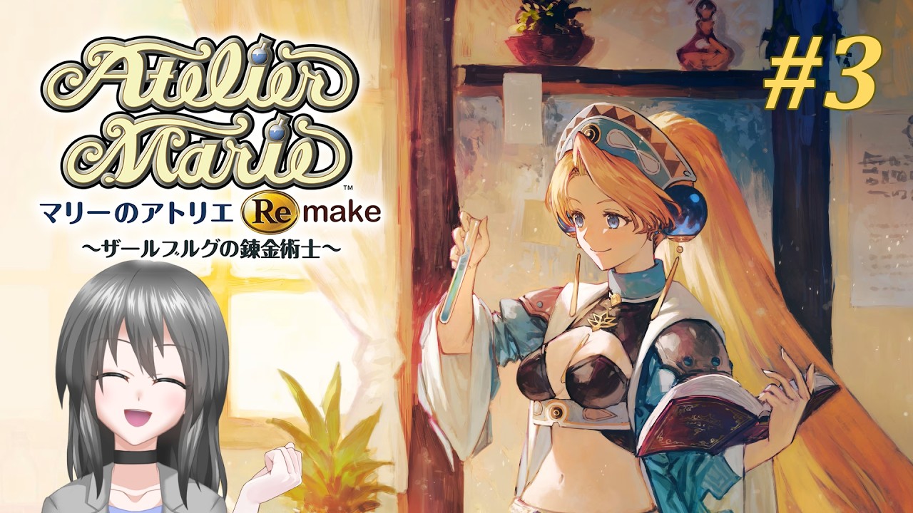 【マリーのアトリエ Remake#3】錬金しなきゃ【初見】