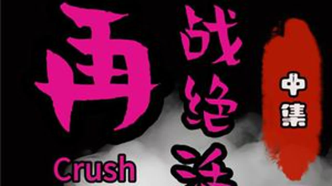 再战绝活—中 #dota #8090怀旧游戏 #pis卜严骏 #绝活大战