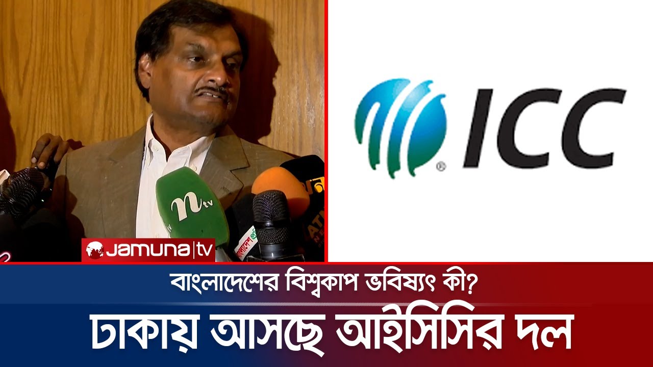বাংলাদেশের বিশ্বকাপ খেলা নিয়ে কী ভাবছে আইসিসি? কীভাবে হবে সমাধান? | BD T20 WC | ICC | Jamuna Sports