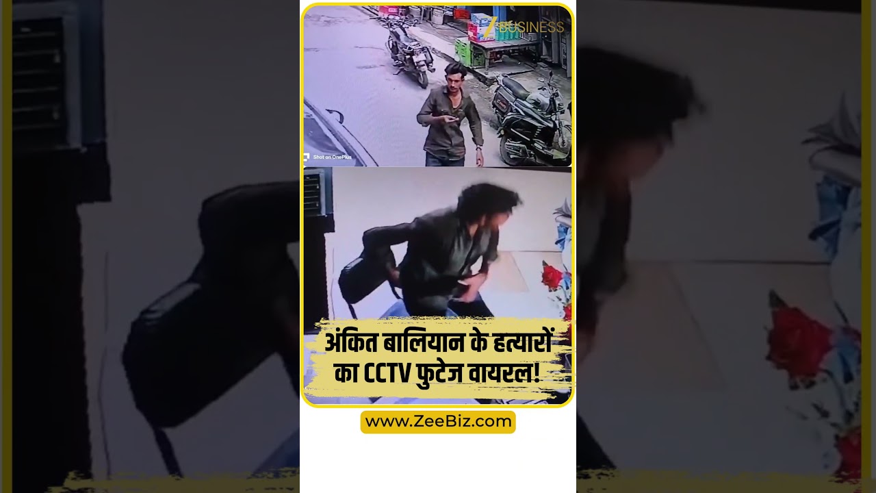 Ankit Balyan के हत्यारों का CCTV Footage Viral!