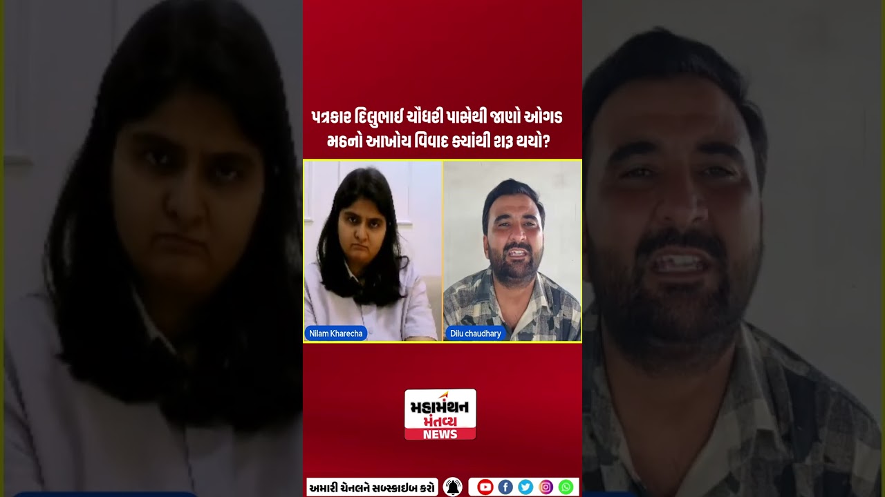 Find out from journalist Dilubhai Chaudhary where the whole Ogad Math controversy started?