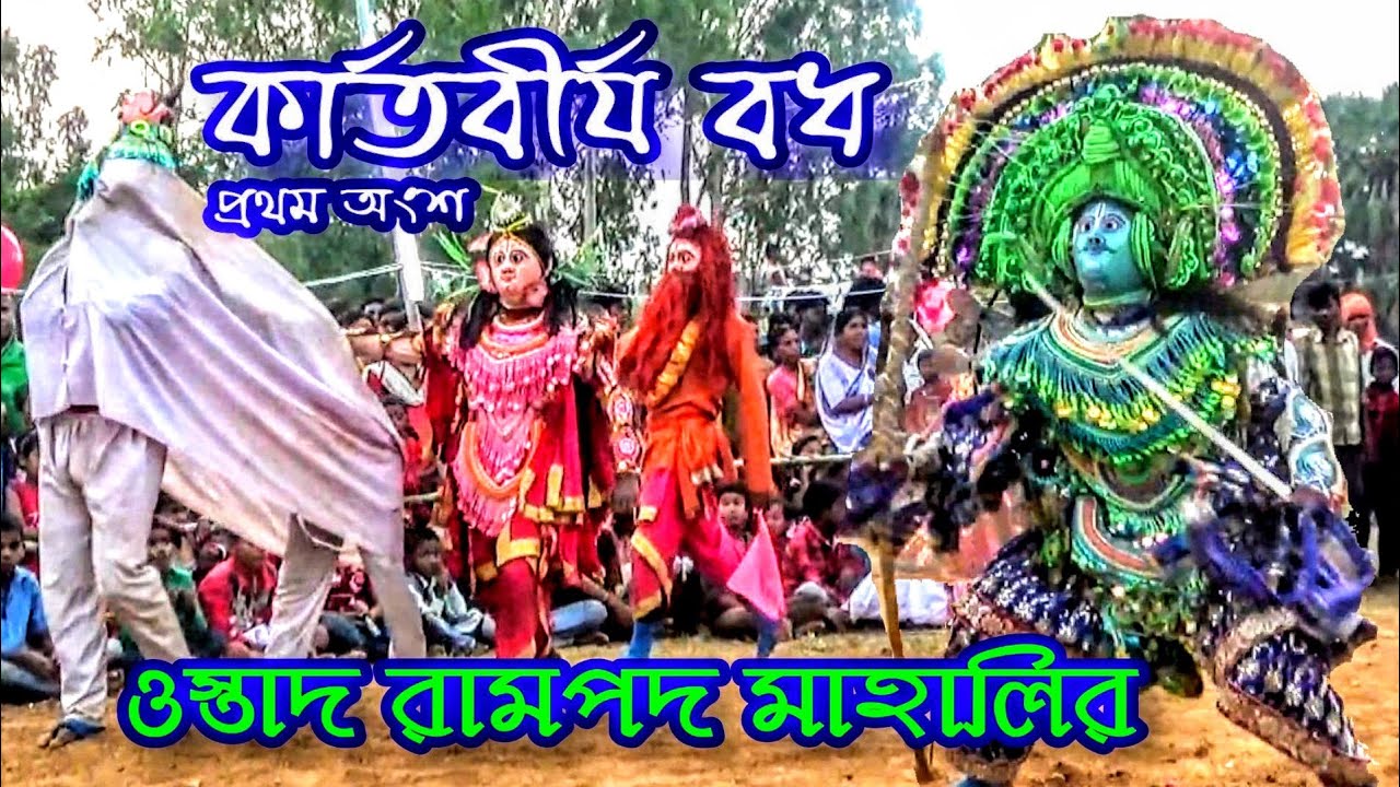 Rampada Mahali Chhau Nach🔥কার্তবীর্য বধ🔥Bappaditya Mahato