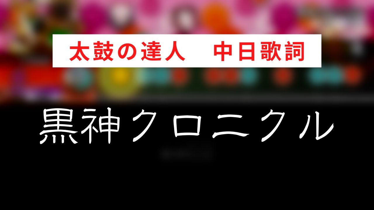 【太鼓の達人】黒神クロニクル／黑神Chronicle【中日歌詞】