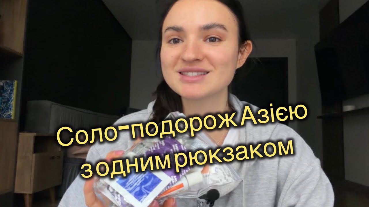 СОЛО-ПОДОРОЖ АЗІЄЮ З ОДНИМ РЮКЗАКОМ - Вакцини, підготовка, пакування речей в ручну поклажу, лайфхаки