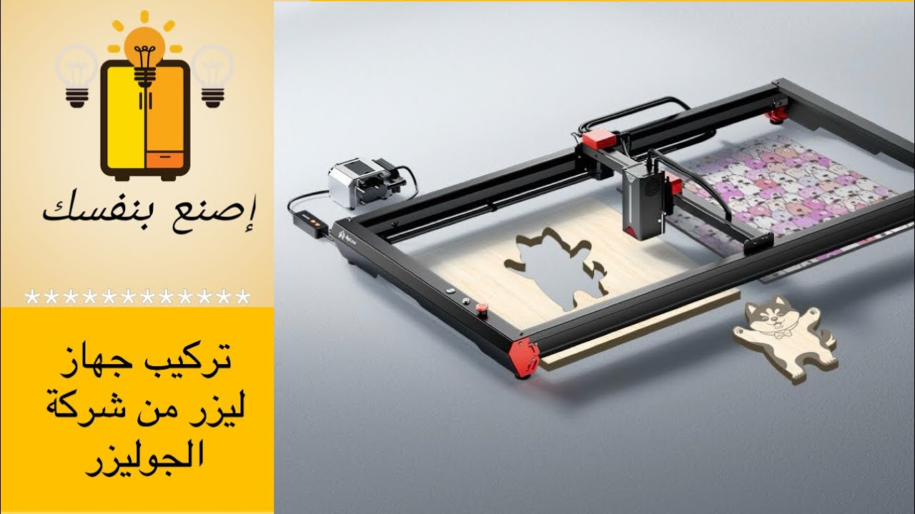 طريقة تركيب جهاز ليزر الجوليزر المقاس الكبير Algolaser assembly with extension