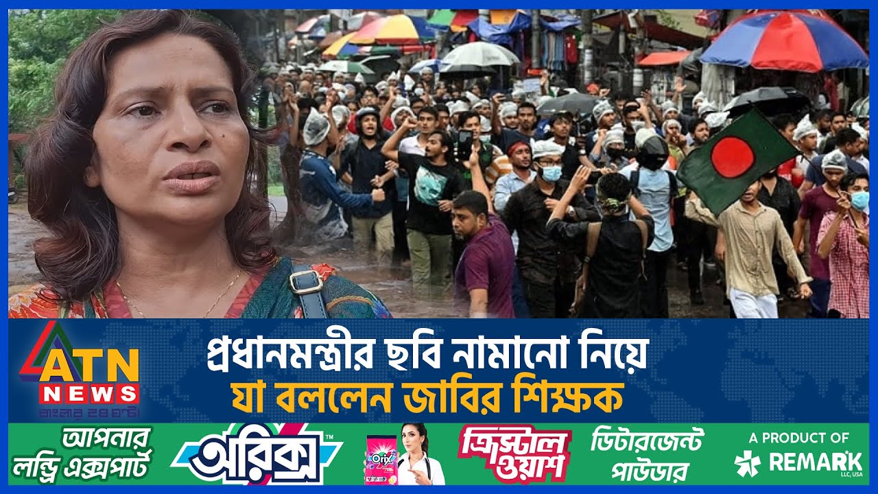 প্রধানমন্ত্রীর ছবি নামানো নিয়ে যা বললেন জাবির শিক্ষক | Quota Issue | Teacher Protest | Quota Andolon