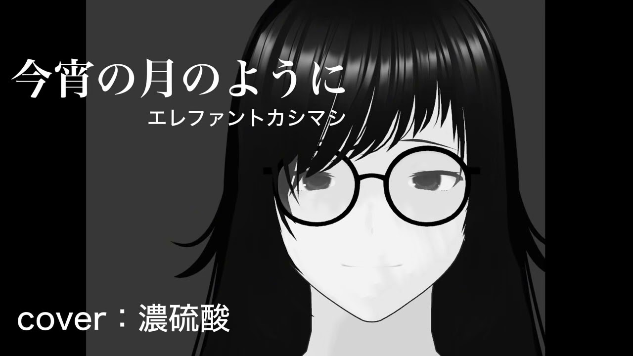 今宵の月のように/エレファントカシマシ【弾き語りcover】by濃硫酸
