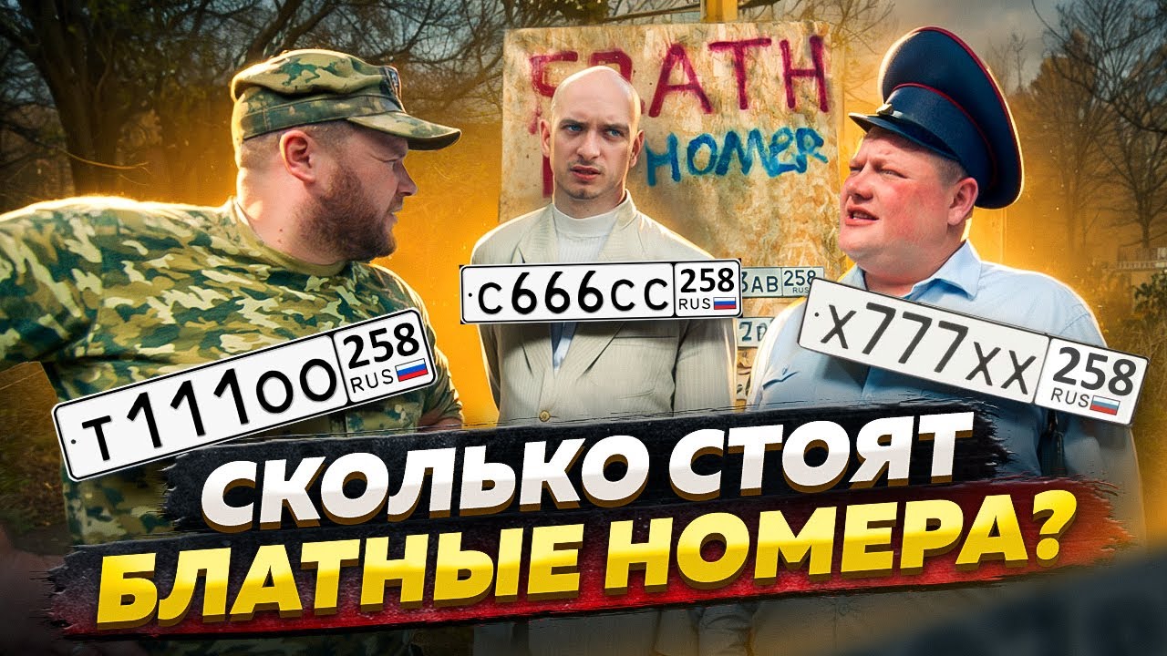 СКОЛЬКО СТОЯТ БЛАТНЫЕ НОМЕРА?