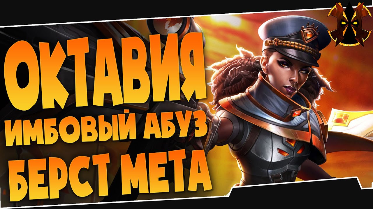 ОКТАВИЯ - НОВАЯ ИМБА! - Paladins Octavia