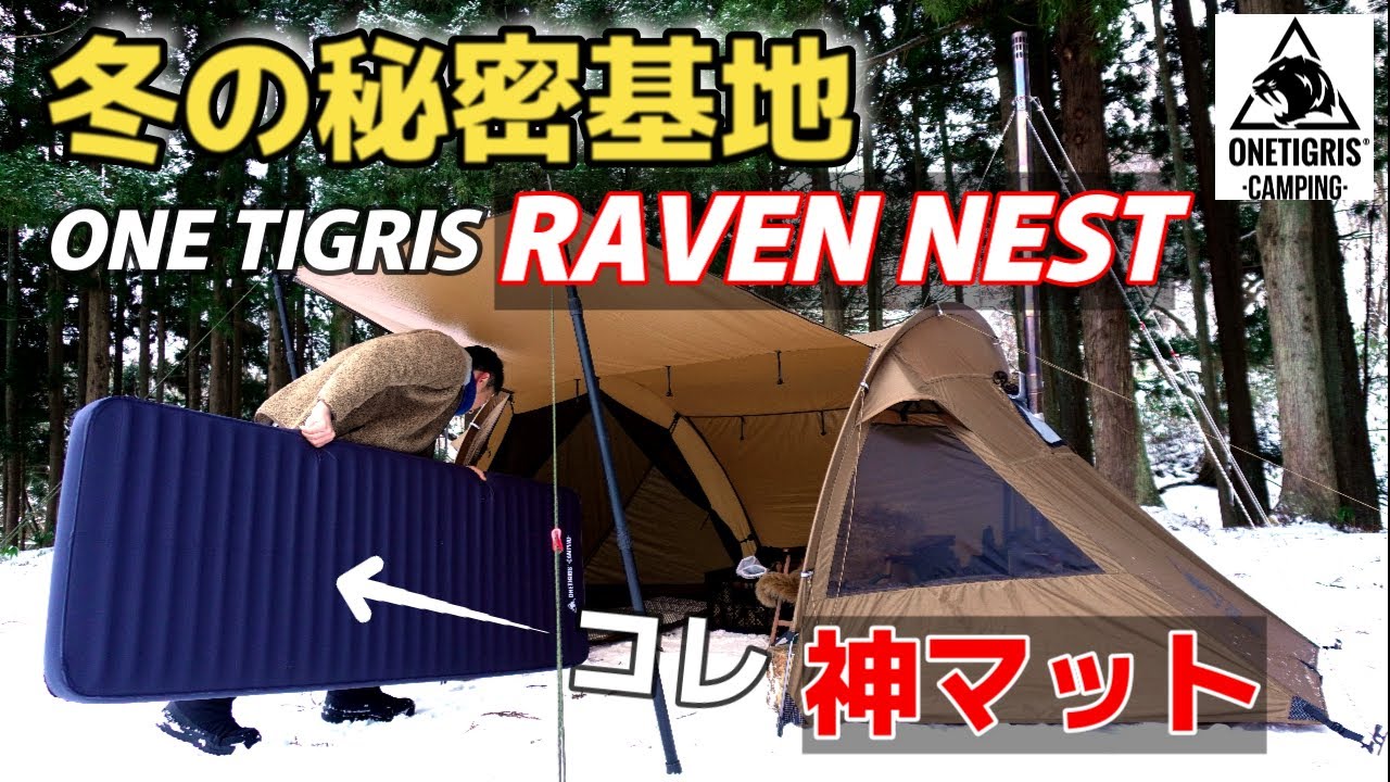冬の秘密基地コレが男のロマン!ワンティグリス新作テント『RAVEN NEST』寝転んで直ぐに分かる神マット『DREAMSTAR』